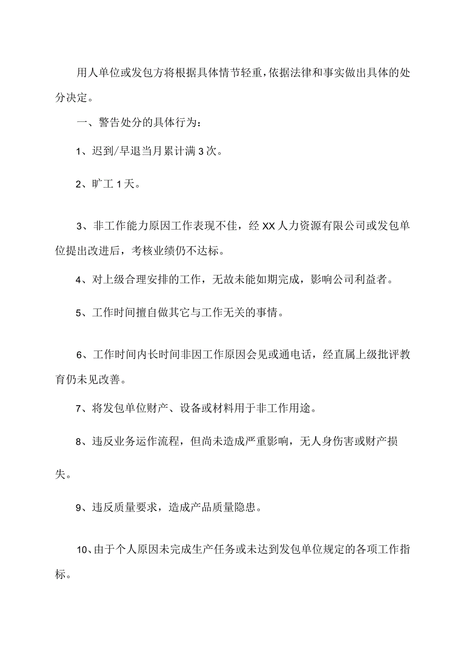 XX人力资源服务有限公司外包员工纪律处分规定(2023年).docx_第2页