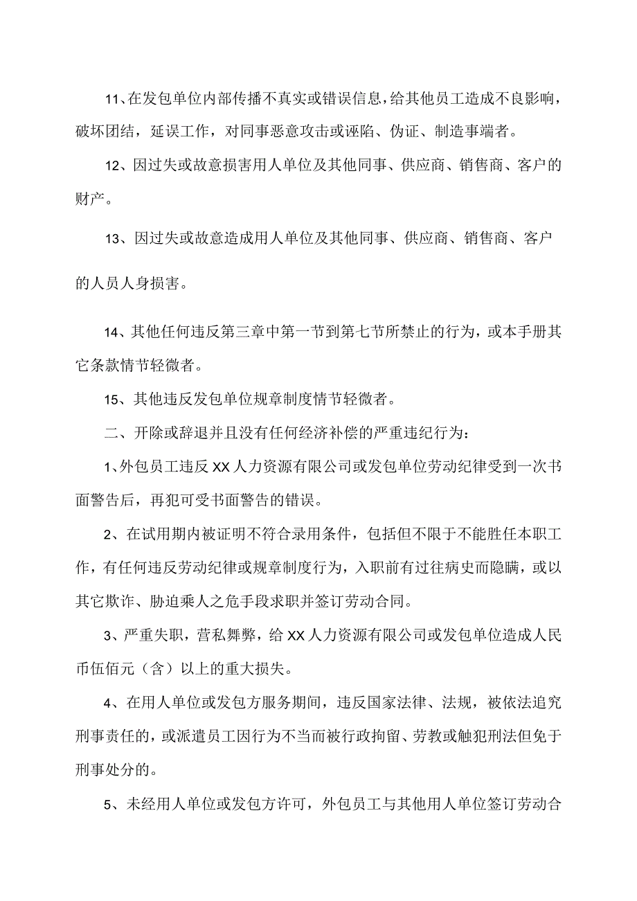 XX人力资源服务有限公司外包员工纪律处分规定(2023年).docx_第3页