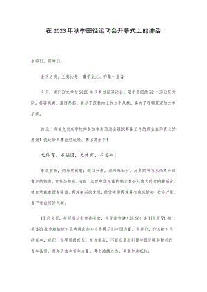 在2023年秋季田径运动会开幕式上的讲话.docx