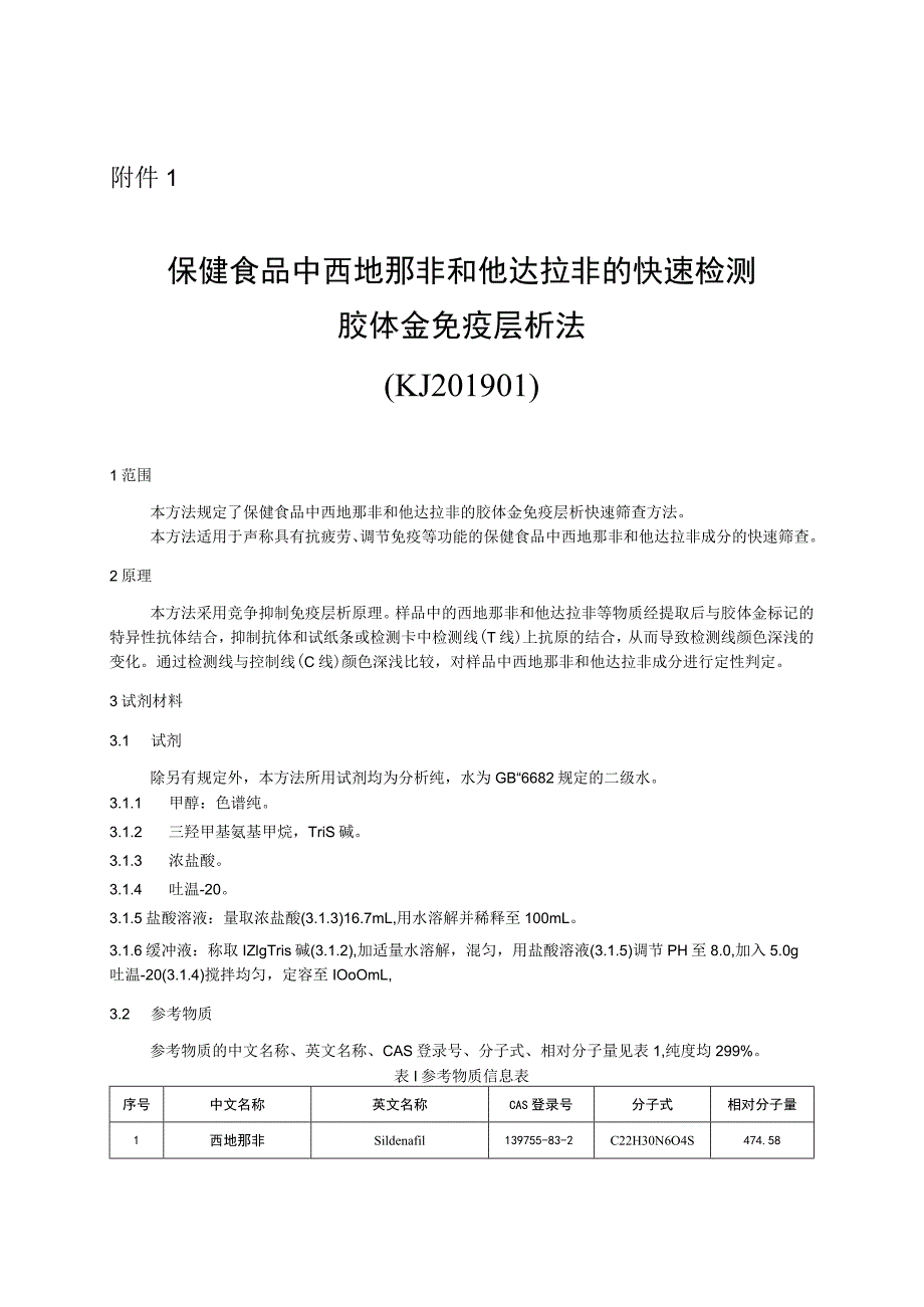 KJ 201901保健食品中西地那非和他达拉非的快速检测 胶体金免疫层析法.docx_第1页