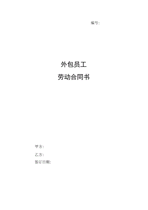 外包员工劳动合同书（2023年）.docx