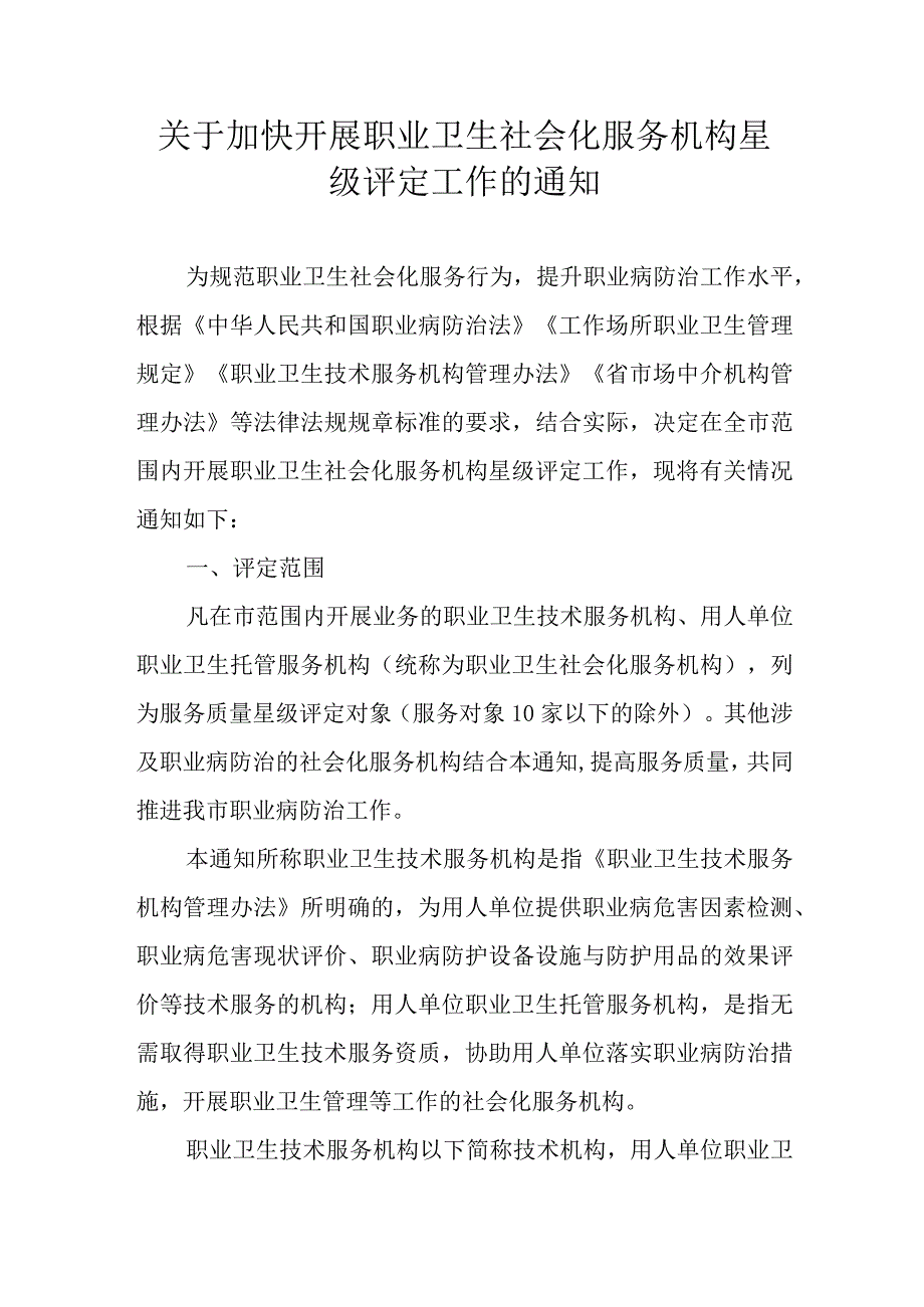 关于加快开展职业卫生社会化服务机构星级评定工作的通知.docx_第1页