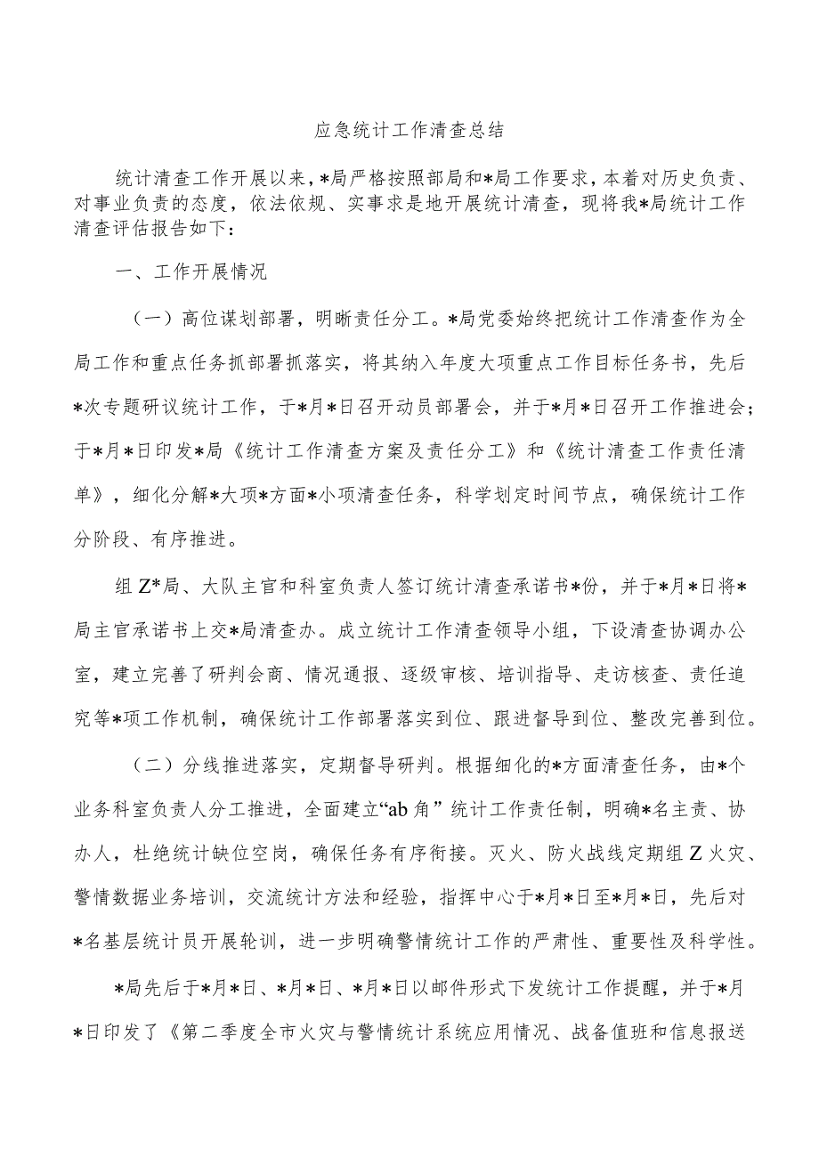 应急统计工作清查总结.docx_第1页