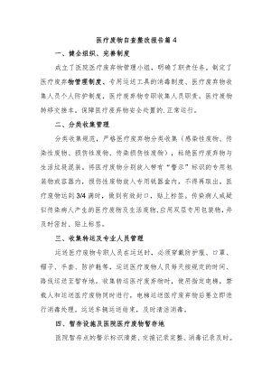 医疗废物自查整改报告 篇4.docx