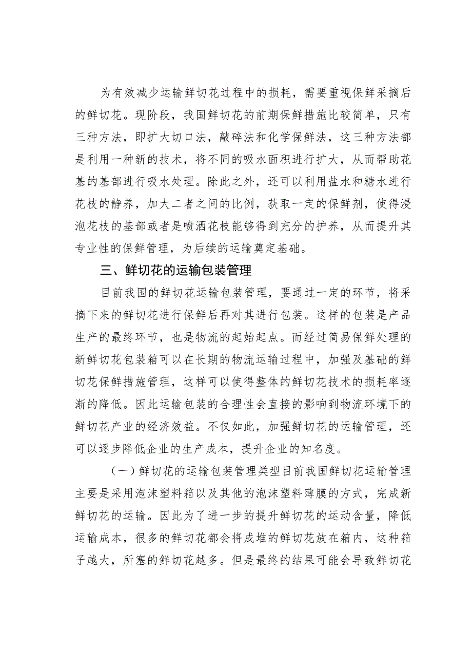 鲜切花运输包装及物流配送分析.docx_第2页