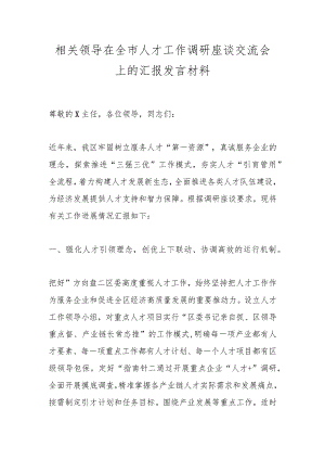 相关领导在全市人才工作调研座谈交流会上的汇报发言材料.docx