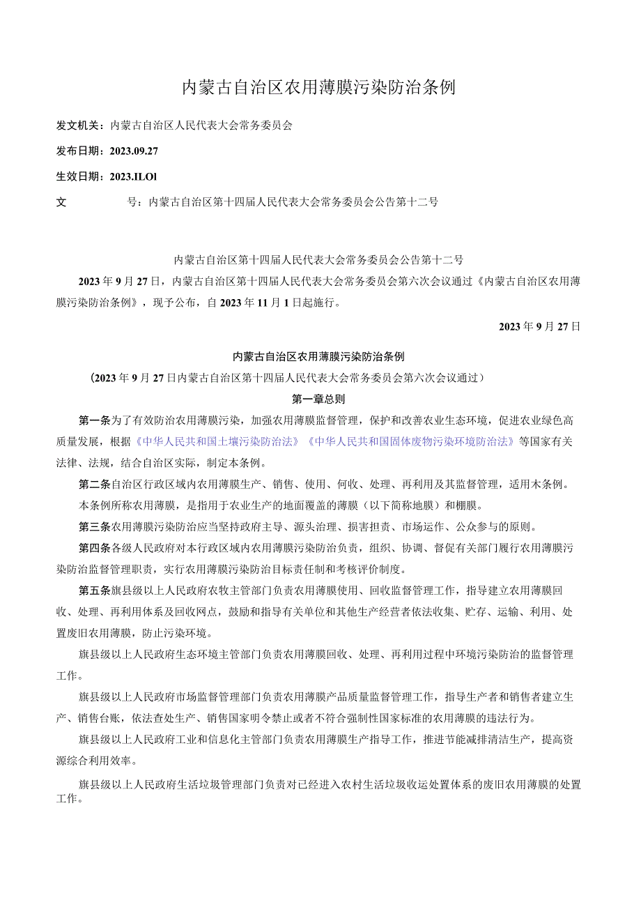 内蒙古自治区农用薄膜污染防治条例.docx_第1页