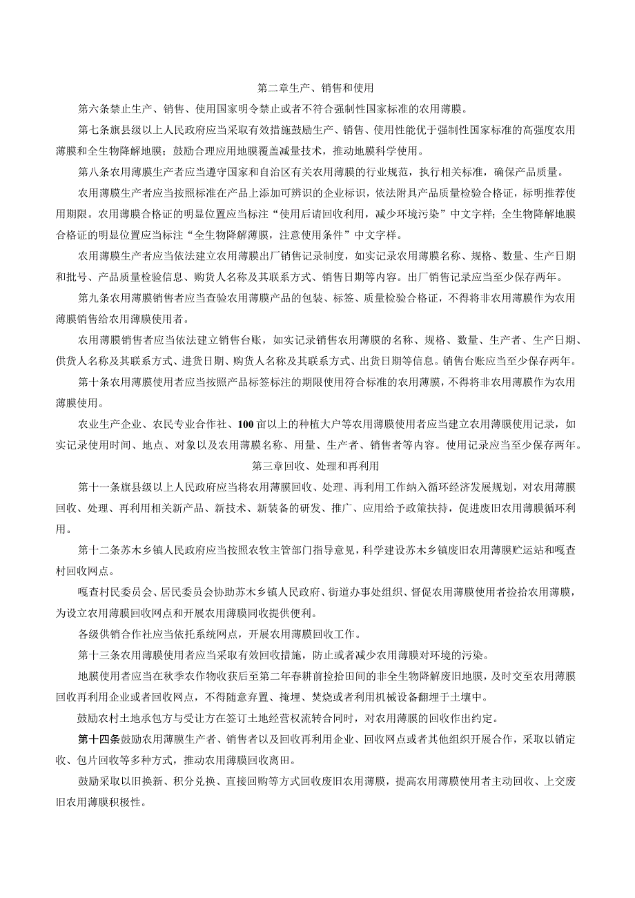 内蒙古自治区农用薄膜污染防治条例.docx_第2页