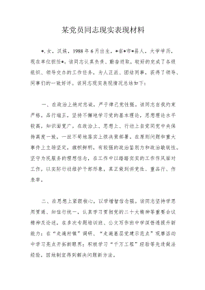 某党员同志现实表现材料.docx