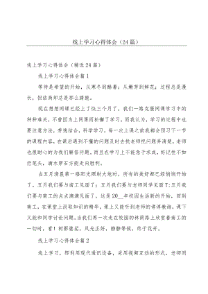 线上学习心得体会（24篇）.docx