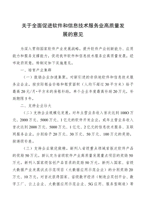 关于全面促进软件和信息技术服务业高质量发展的意见.docx