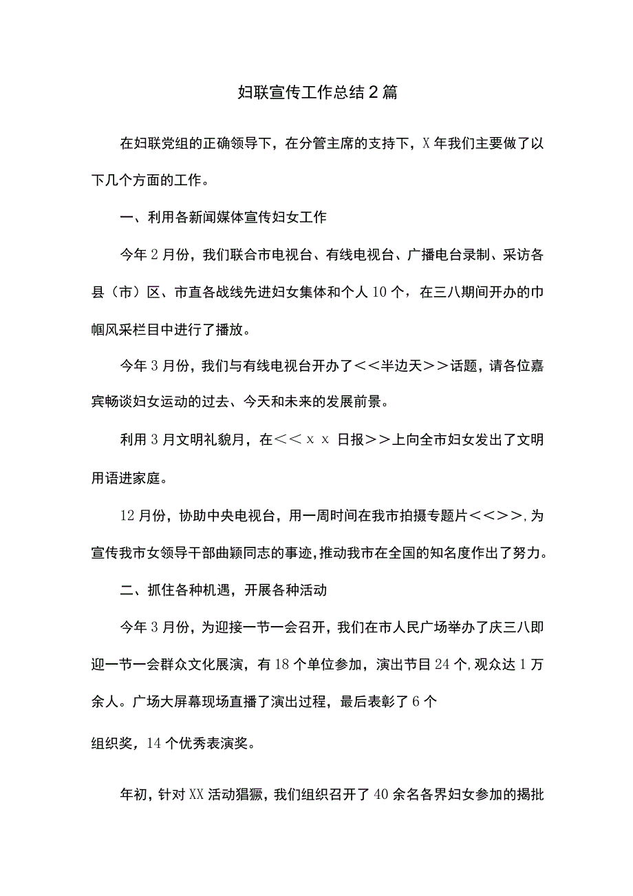 妇联宣传工作总结2篇.docx_第1页