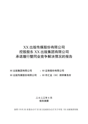 XX出版传媒股份有限公司控股股东XX出版集团有限公司承诺履行暨同业竞争解决情况的报告（2023年）.docx