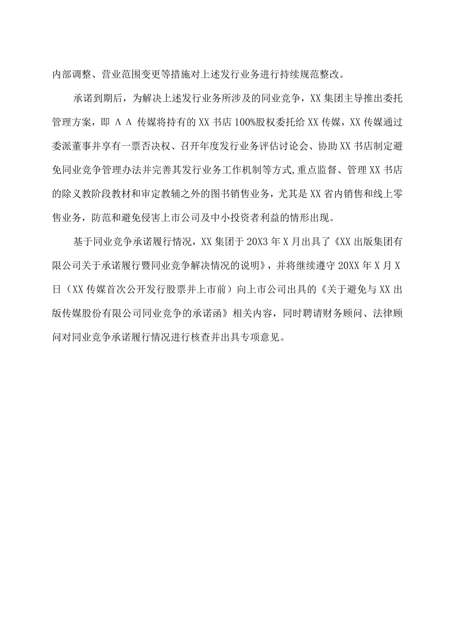 XX出版传媒股份有限公司控股股东XX出版集团有限公司承诺履行暨同业竞争解决情况的报告（2023年）.docx_第3页