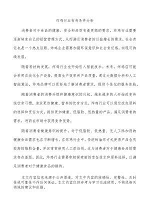 炸鸡行业有利条件分析.docx