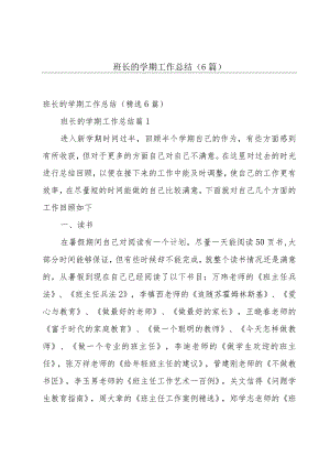 班长的学期工作总结（6篇）.docx