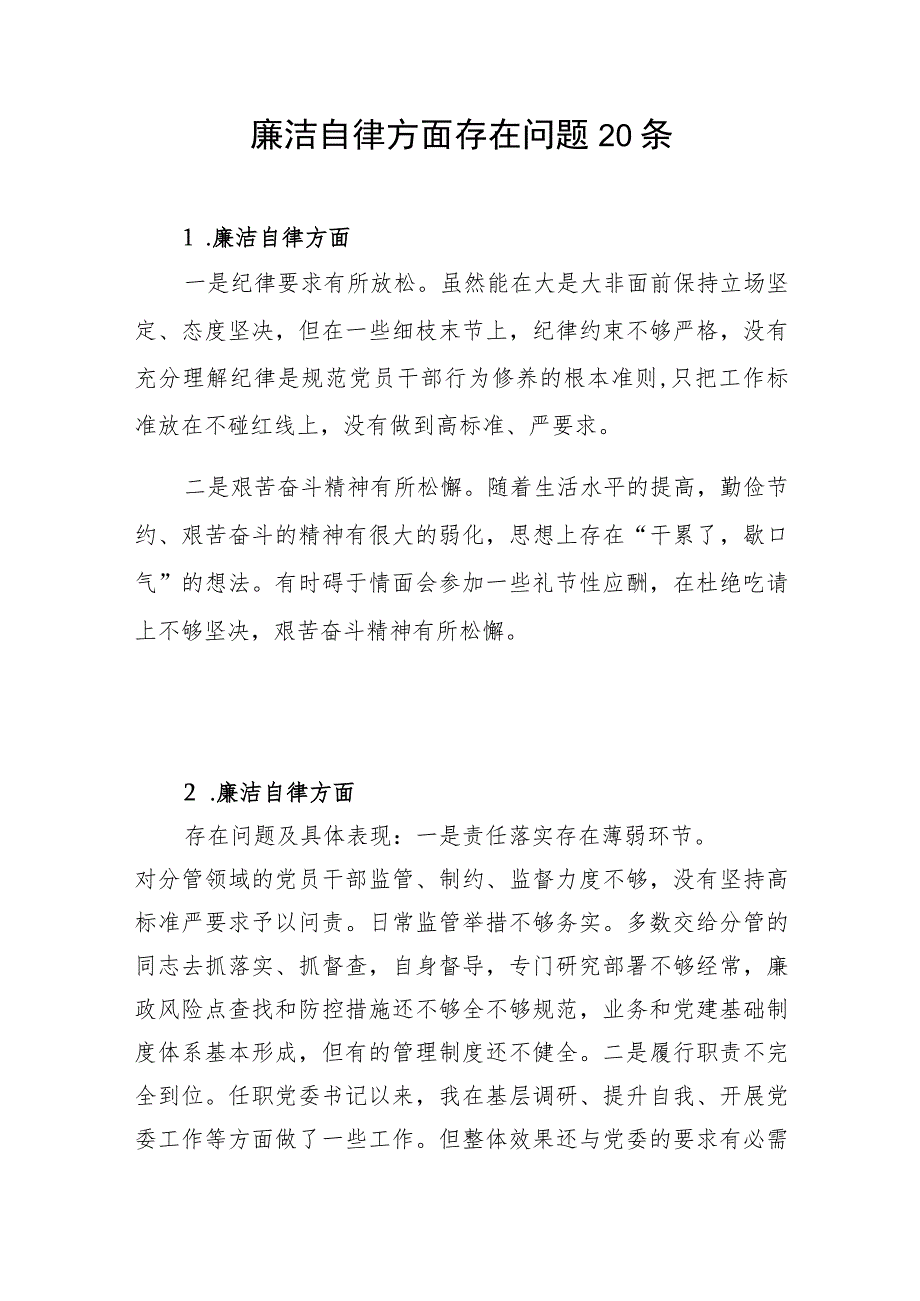 2024年主题教育专题民主组织生活会“廉洁自律”方面存在问题清单20条.docx_第1页