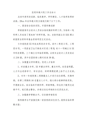 医院科教兴院工作总结 4.docx