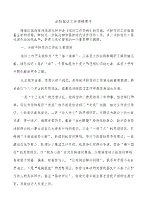 消防信访工作调研思考.docx