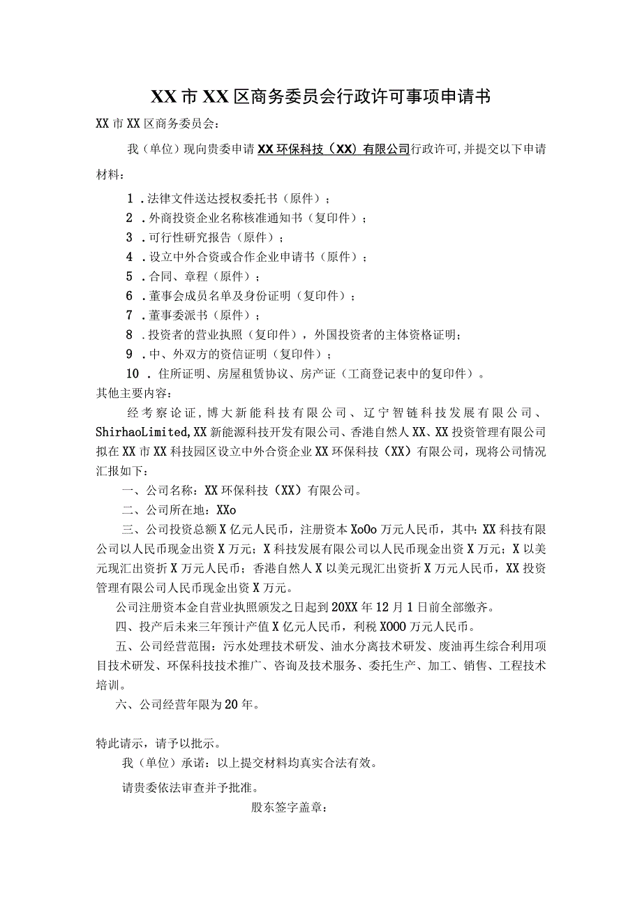 XX市XX区商务委员会行政许可事项申请书(XX环保科技（XX）有限公司).docx_第1页