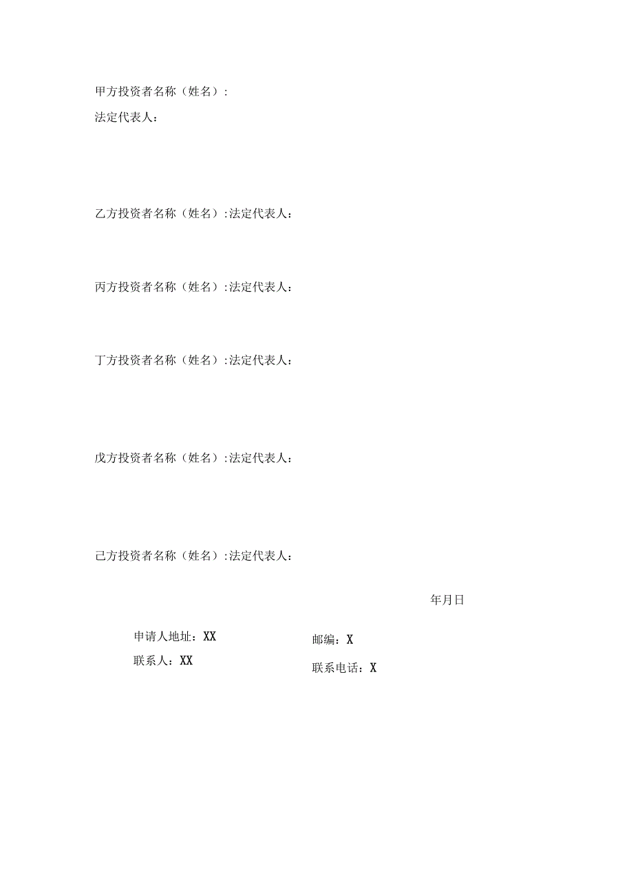 XX市XX区商务委员会行政许可事项申请书(XX环保科技（XX）有限公司).docx_第2页