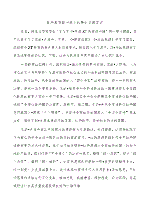 政法教育读书班上的研讨交流发言.docx