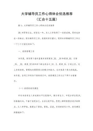 大学辅导员工作心得体会优选推荐（汇合十五篇）.docx