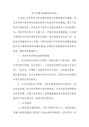 医疗质量自查整改报告 篇1.docx