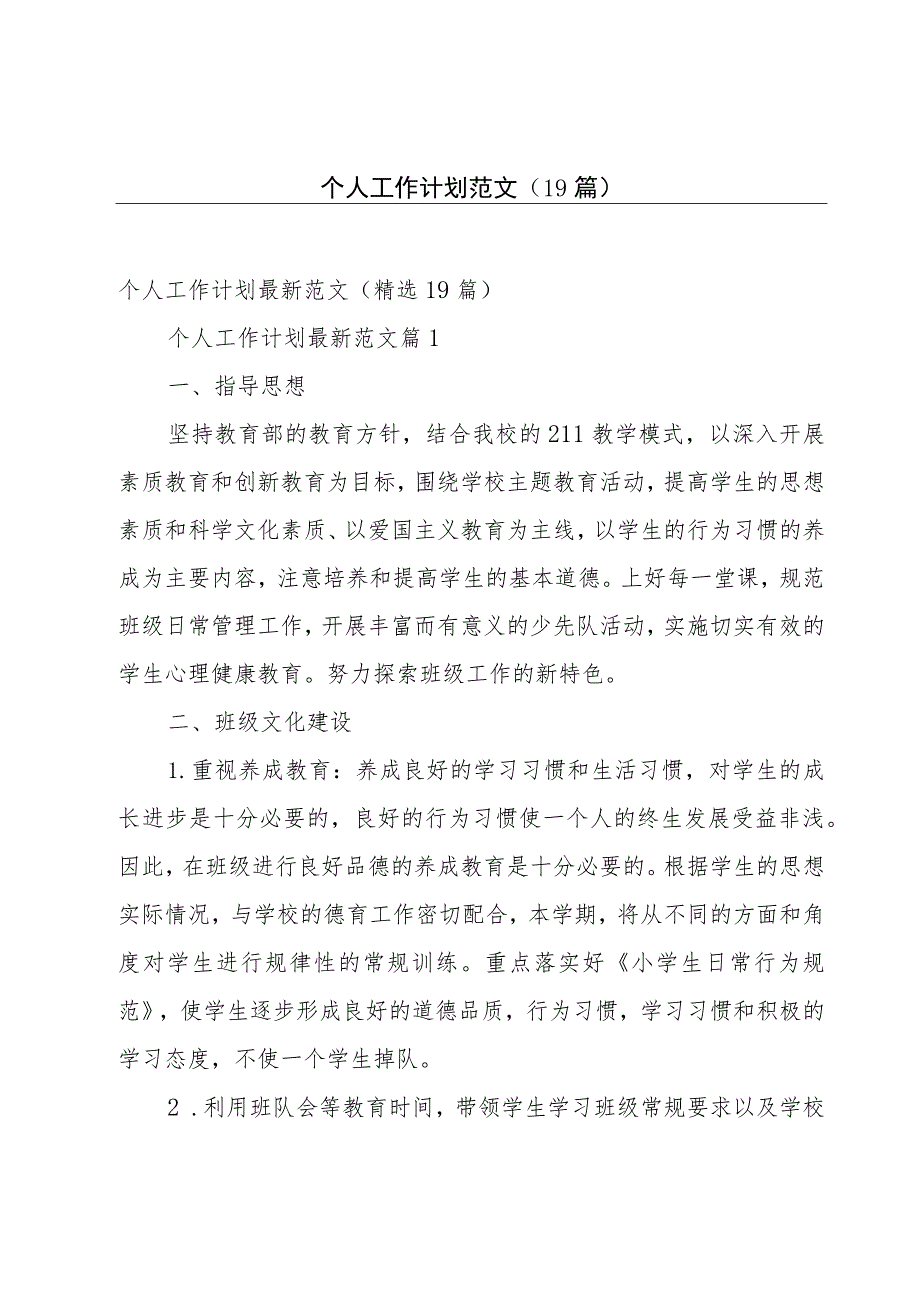 个人工作计划范文（19篇）.docx_第1页