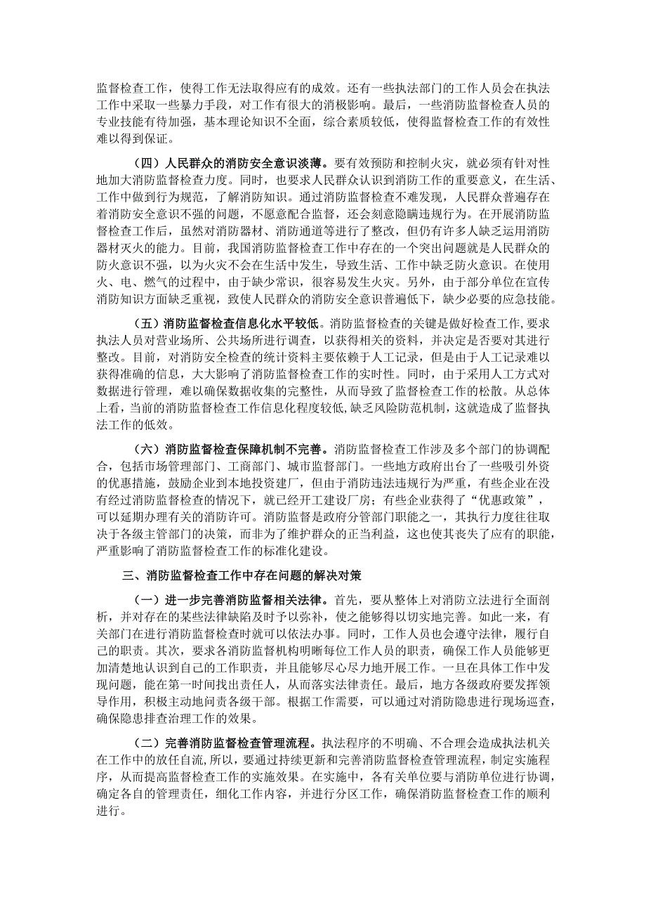 关于消防监督检查工作开展情况的调研报告.docx_第2页