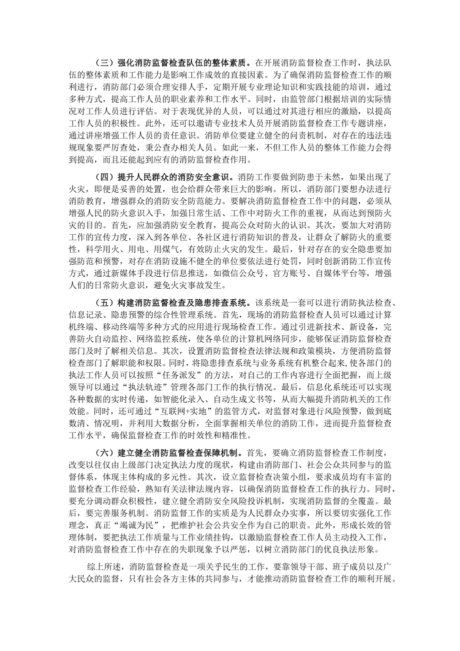 关于消防监督检查工作开展情况的调研报告.docx_第3页