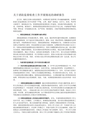 关于消防监督检查工作开展情况的调研报告.docx