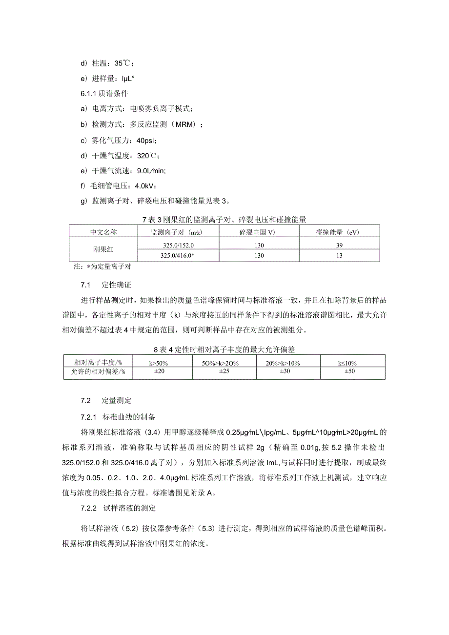 BJS 201807肉制品中刚果红的测定.docx_第3页