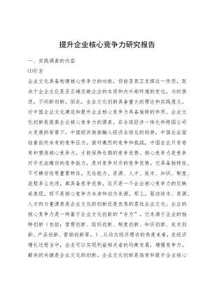 提升企业核心竞争力研究报告（精编）.docx