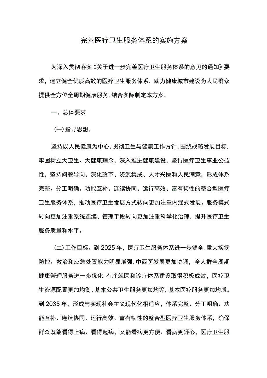 完善医疗卫生服务体系的实施方案.docx_第1页