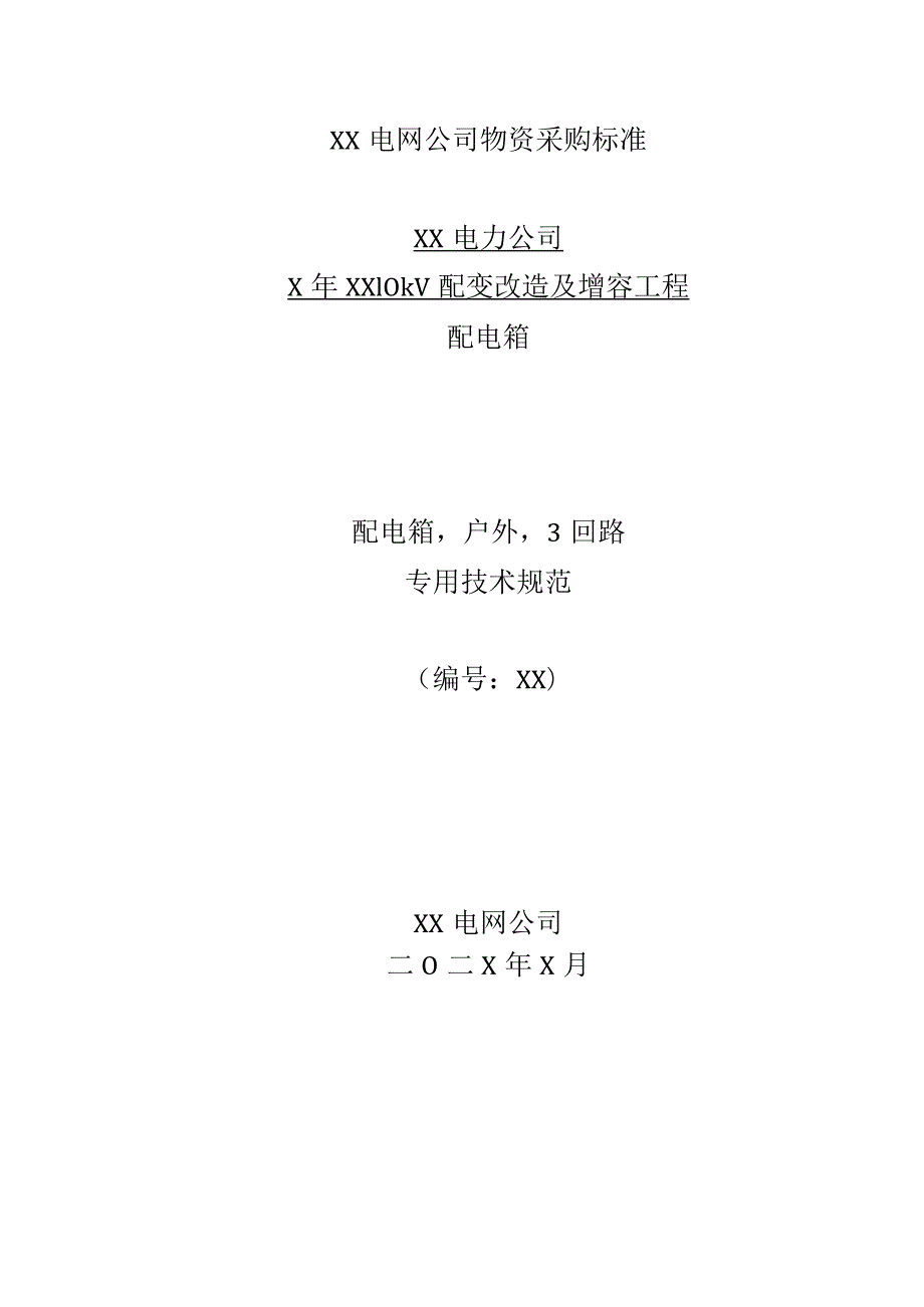 XX供电XX分公司X年XX10kV配变改…工程(配电箱户外3回路)专用技术规范(2023年).docx_第1页