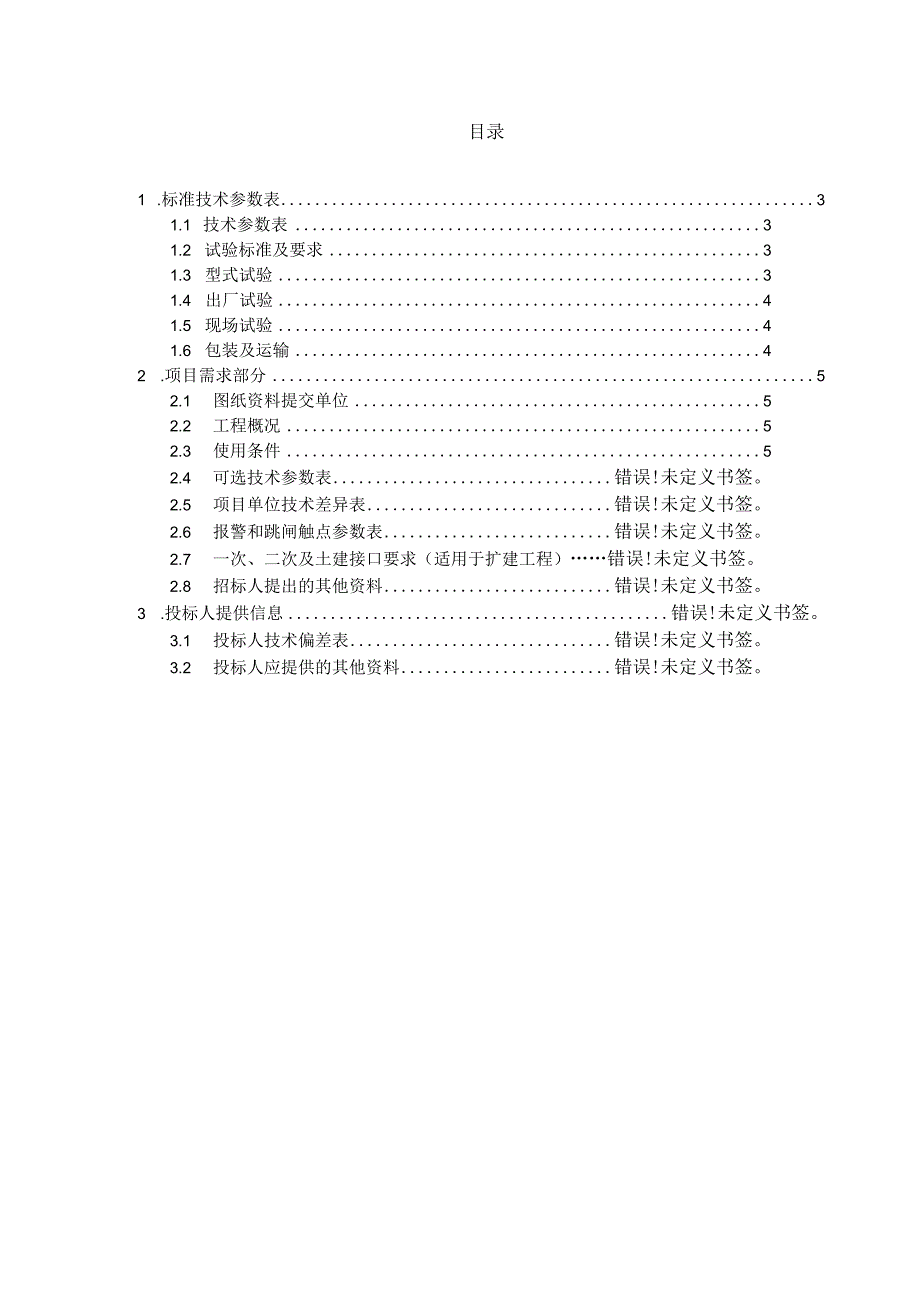 XX供电XX分公司X年XX10kV配变改…工程(配电箱户外3回路)专用技术规范(2023年).docx_第2页