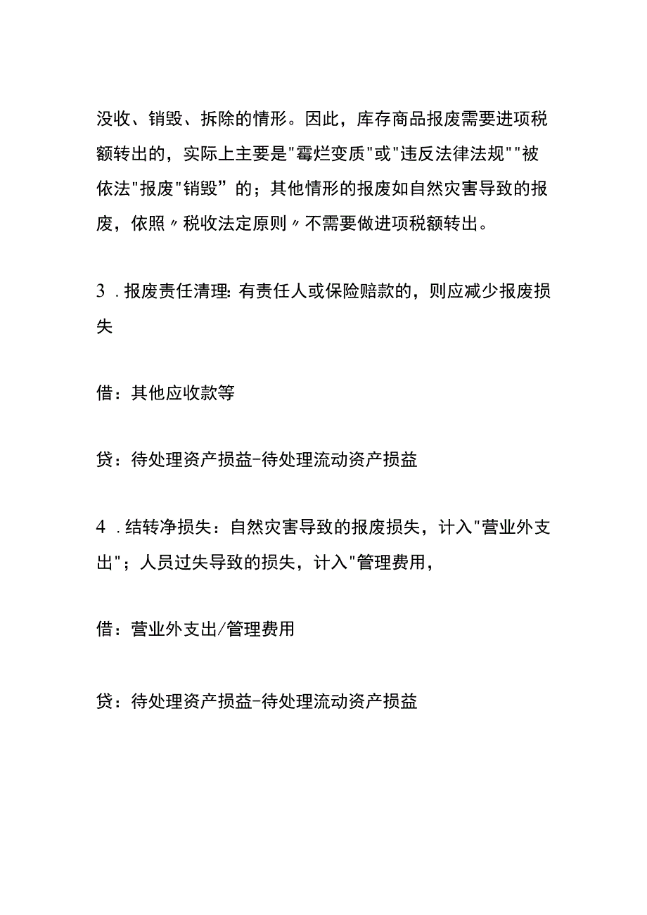 库存商品报废的会计账务处理.docx_第2页