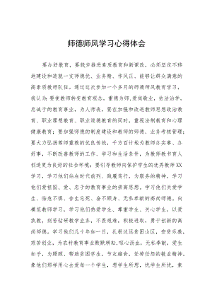 2023年小学教师师德师风学习培训心得(九篇).docx