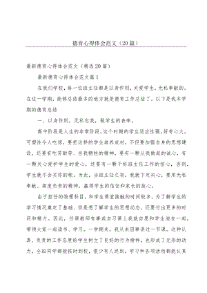 德育心得体会范文（20篇）.docx