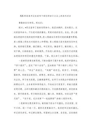 XX财政局书记在宣布干部任职命令大会上的表态发言.docx