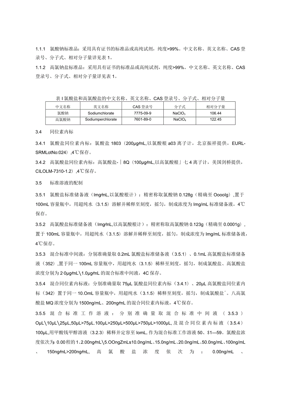 BJS 201706食品中氯酸盐和高氯酸盐的测定.docx_第2页