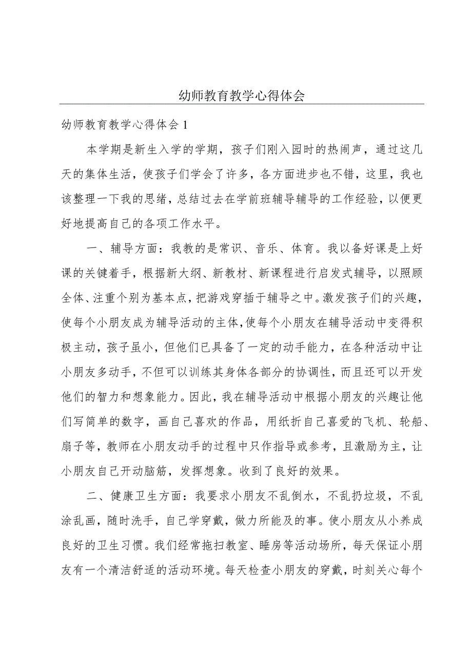 幼师教育教学心得体会.docx_第1页