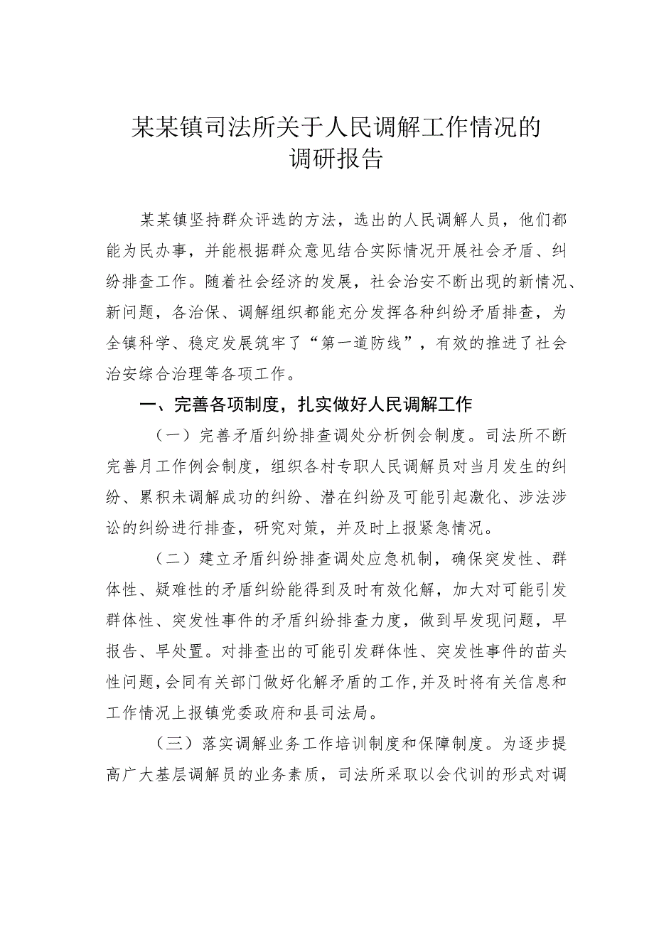 某某镇司法所关于人民调解工作情况的调研报告.docx_第1页