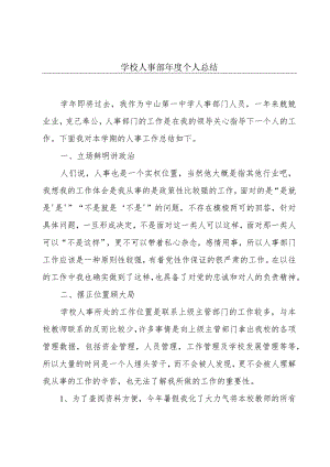 学校人事部年度个人总结.docx