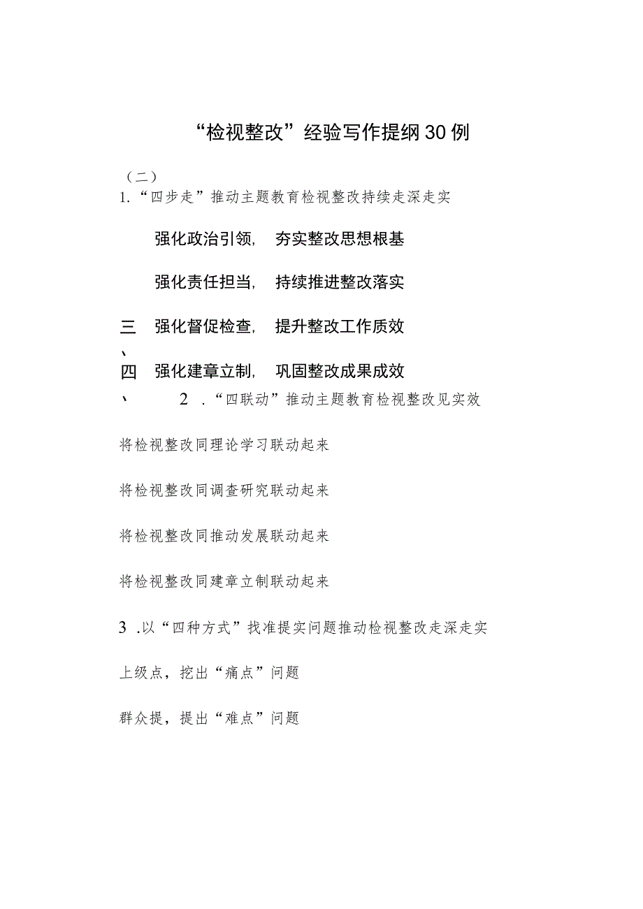 “检视整改”经验写作提纲30例（二）.docx_第1页