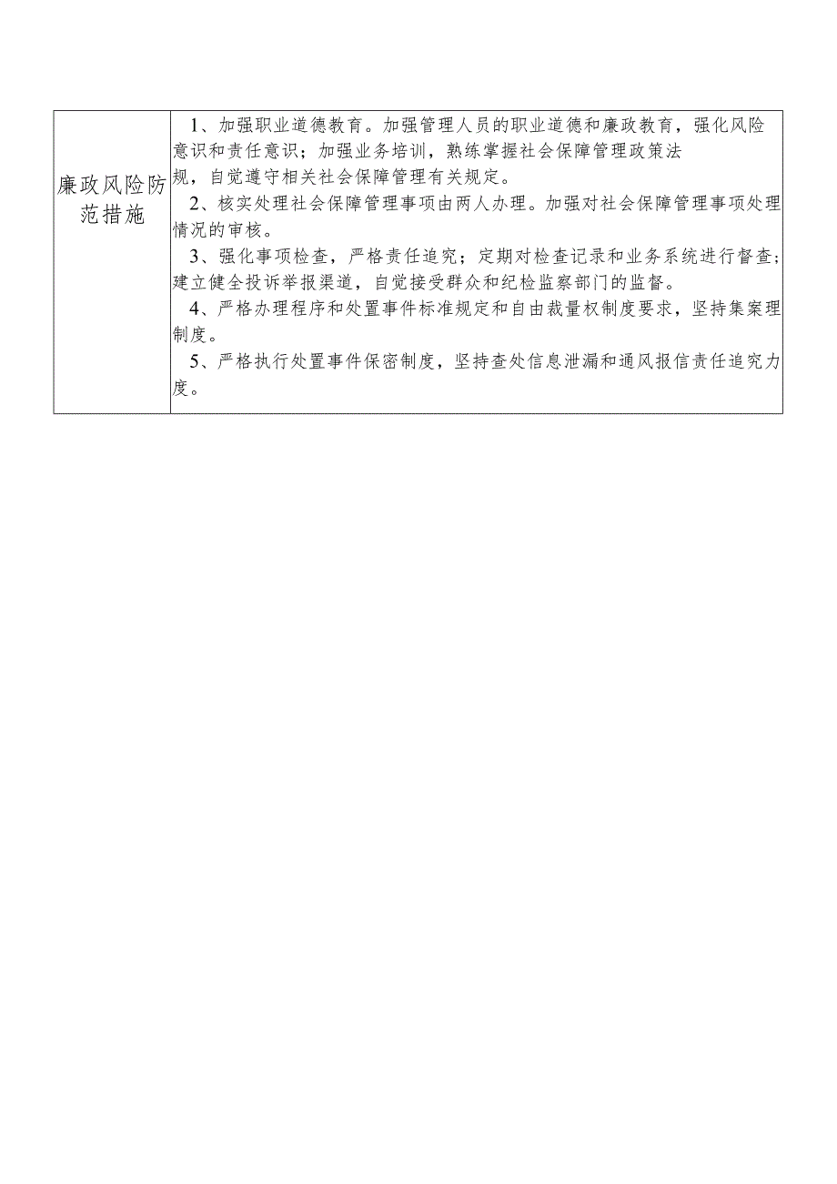 某县财政部门部门社会保障管理股干部个人岗位廉政风险点排查登记表.docx_第2页