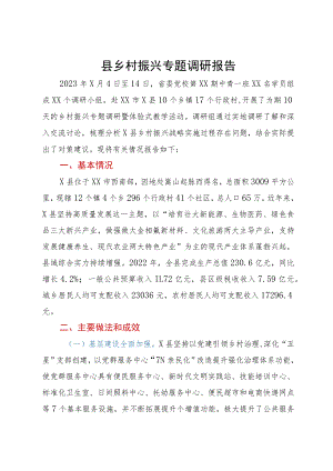 县乡村振兴专题调研报告.docx