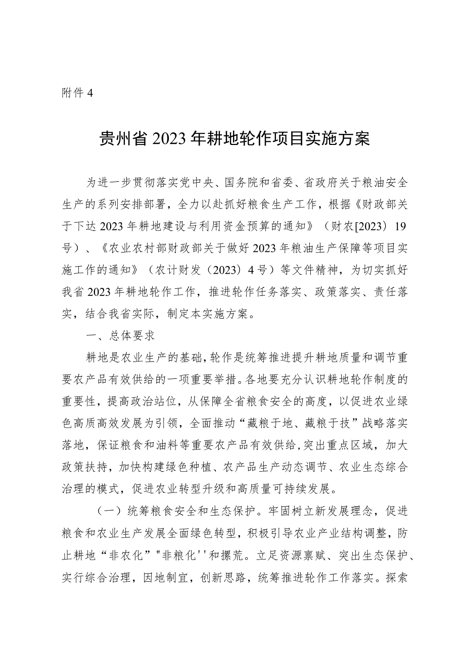 贵州省2023年耕地轮作项目实施方案.docx_第1页