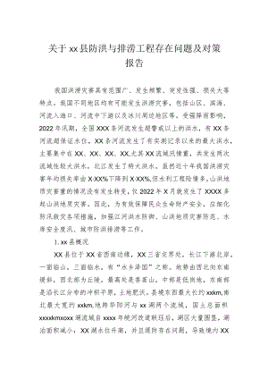 关于县防洪与排涝工程存在问题及对策报告.docx